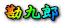 勘九郎