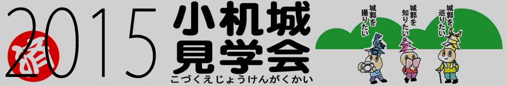 小机城見学会 2015年