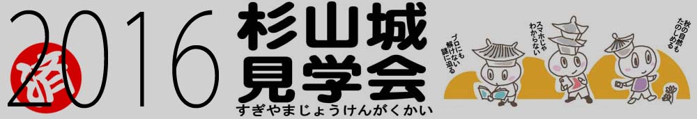 杉山城見学会 2016年