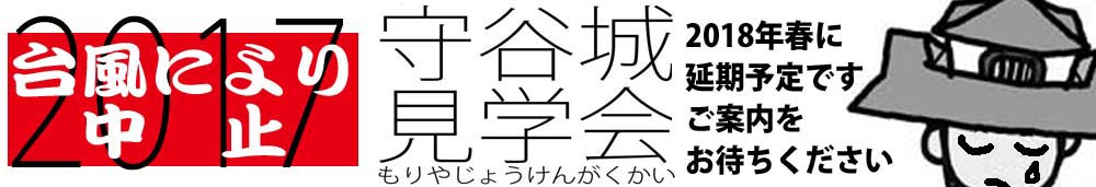 守谷城見学会 2017年 中止