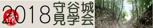 守谷城見学会 2018年10月20日（土）