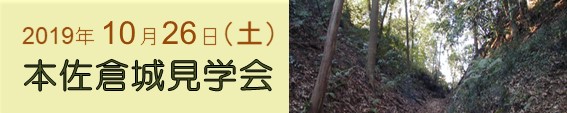 本佐倉城見学会 2019年10月26日（土）