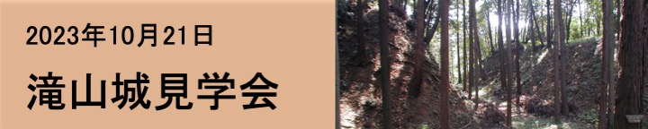 城郭見学会 2023年10月21日（土）