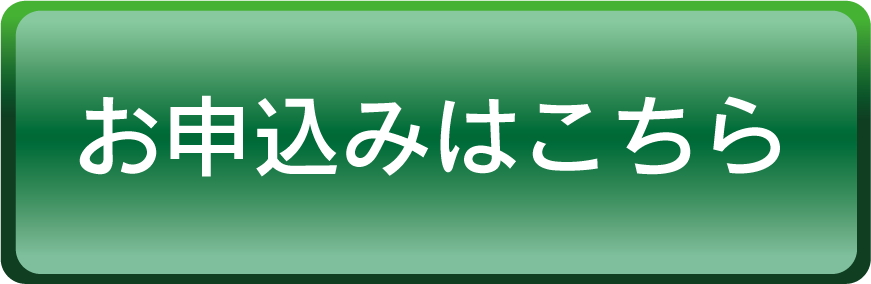 お申込みはこちら