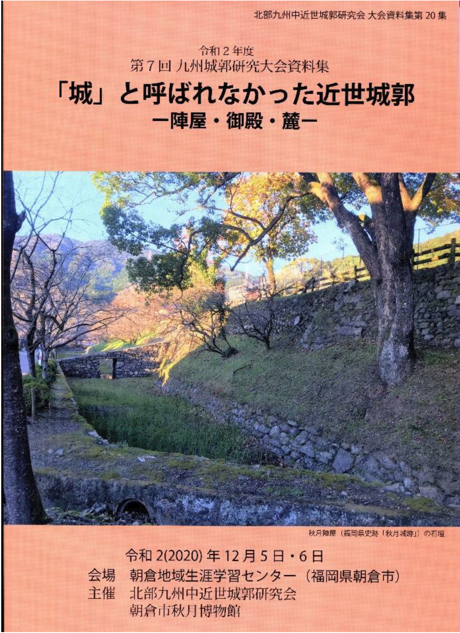 第7回　九州城郭研究大会資料集