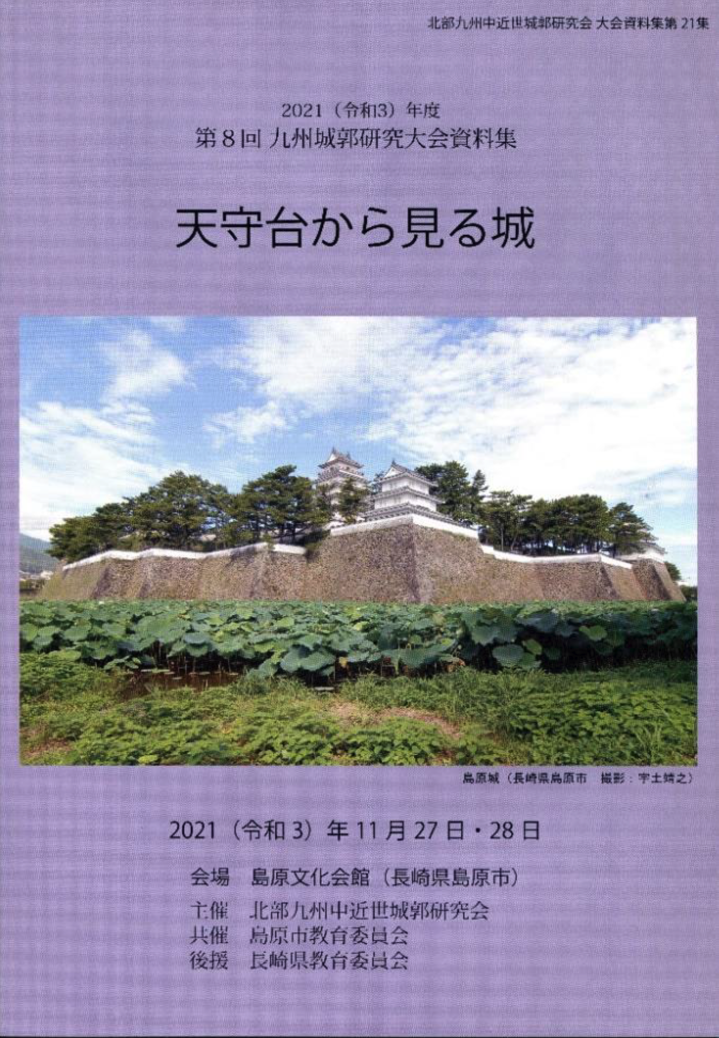 第8回　九州城郭研究大会資料集