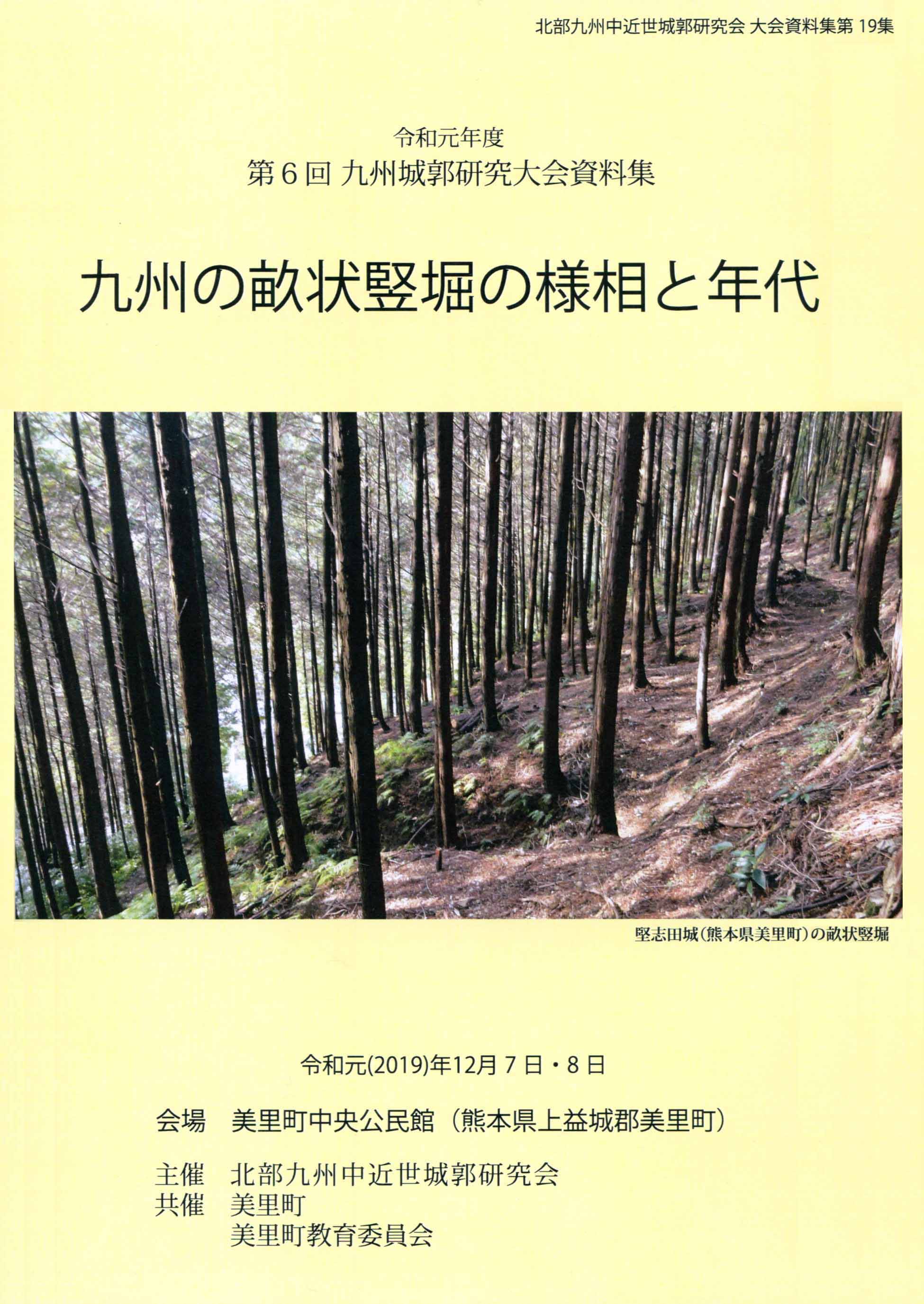 第6回　九州城郭研究大会資料集