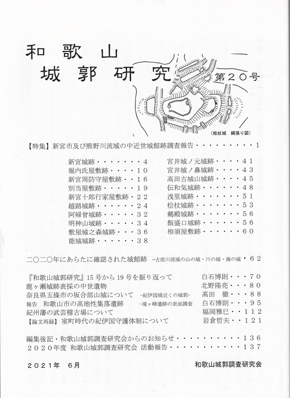 和歌山城郭研究　第20号