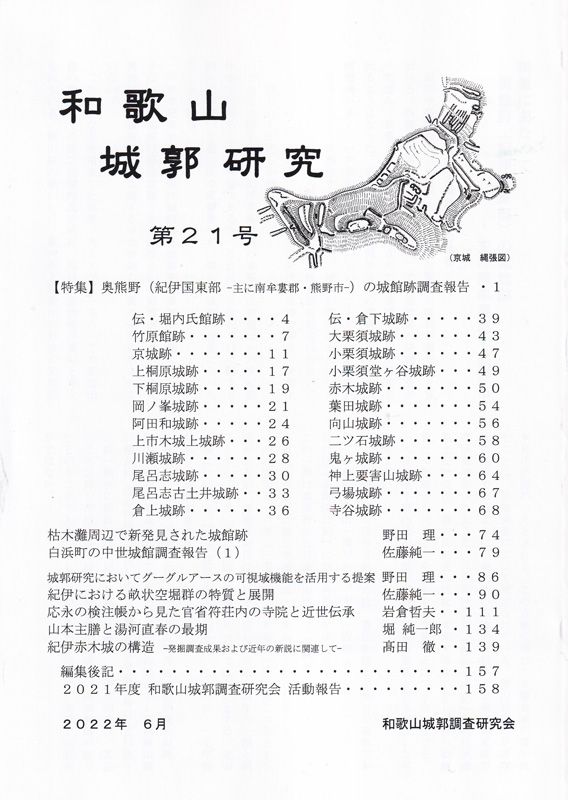 和歌山城郭研究　第21号
